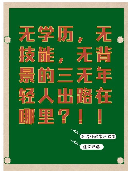 没学历最好的出路 没学历的人