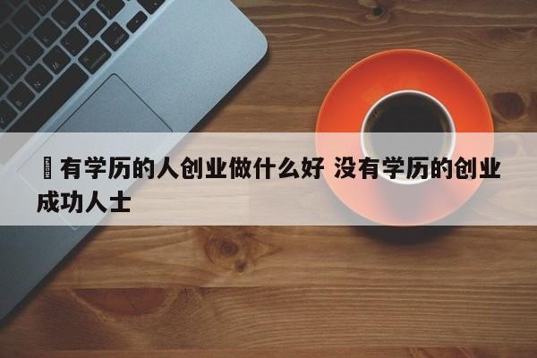 没学历没技术该怎么生存 没学历没技术该做什么