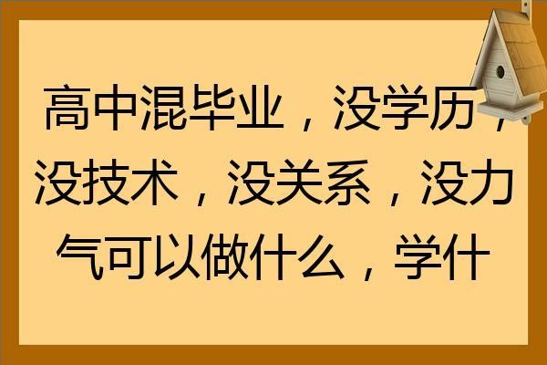 没学历能学什么技术 没学历能学什么技术好