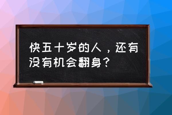 没学历还有翻身的机会吗 没学历如何翻身