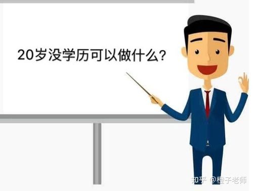 没学历还社恐可以干什么工作 没学历没社会经验适合什么工作