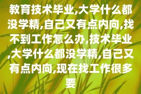 没技术的人找什么工作 没技术的人该去学点什么