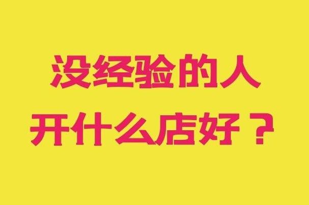 没文化做什么生意最赚钱 女人没经验开什么店好