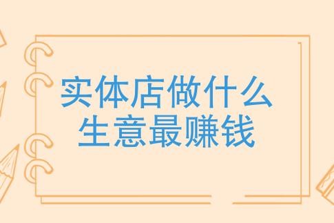 没文化做什么生意最赚钱 女人没经验开什么店好