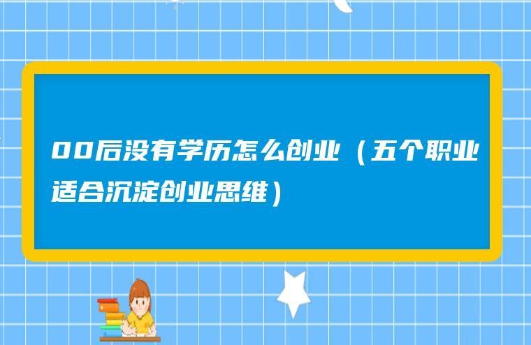 没有好的学历怎么创业 没有好的学历怎么创业呢