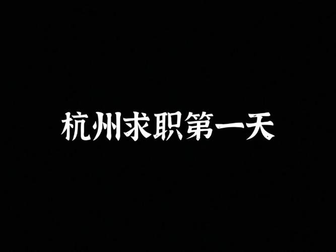 没有学历一个人杭州找工作难吗 杭州低学历找工作