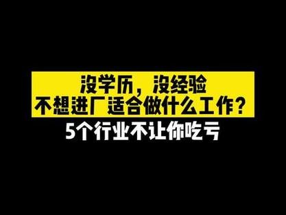 没有学历不想进厂很能做什么 实在不想进厂但是没技术学历 还没钱