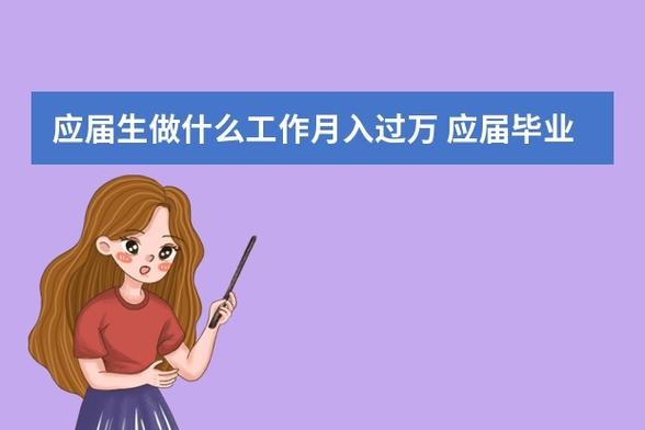 没有学历什么工作可以月入过万 没学历做什么可以月薪过万？