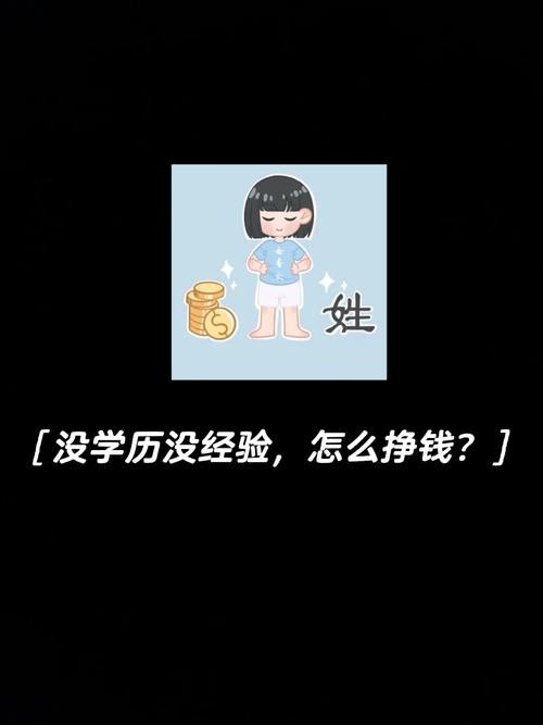 没有学历做什么工作最挣钱