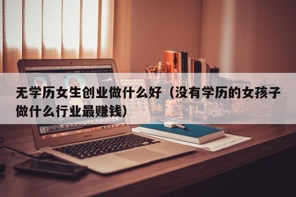 没有学历做什么行业有发展前景 没有学历做什么行业有发展前景呢