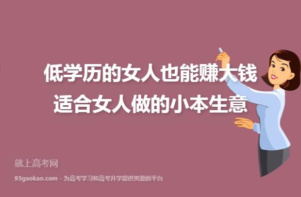 没有学历做点什么好呢 没有学历做点什么生意