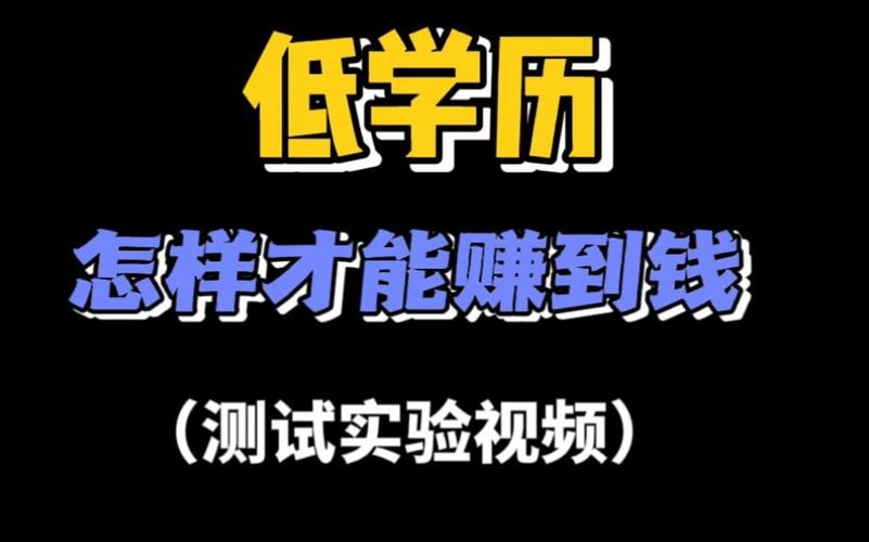 没有学历怎么才能赚钱 没有学历怎么赚好多钱