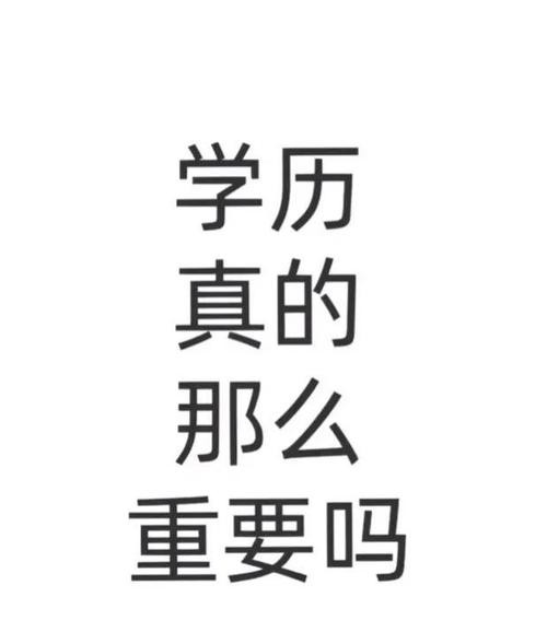 没有学历是不是废了 没有学历真的就完了吗