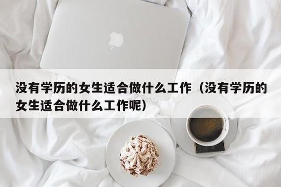 没有学历没有技术,能做什么工作呢 没学历没技术适合做什么