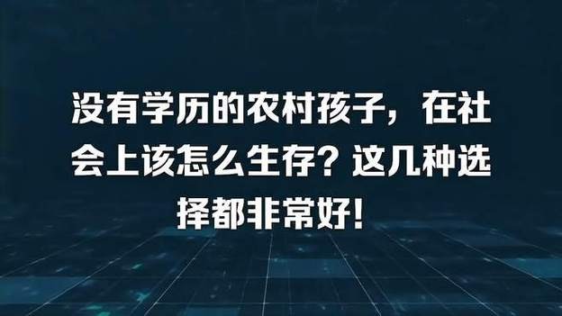 没有学历的人的生存环境 没有学历如何生存