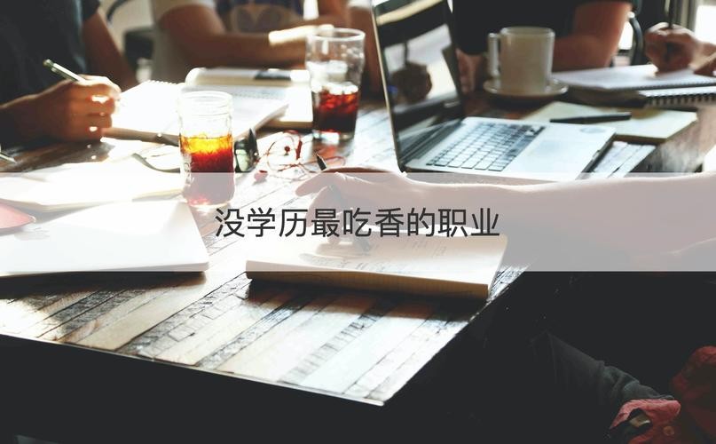 没有学历经验做什么工作比较好 没有学历经验做什么工作比较好赚钱