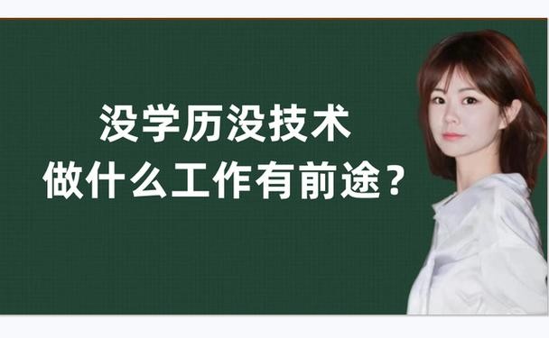 没有学历适合做什么工作 没有学历适合做什么工作有前途