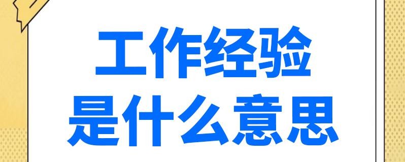 没有经验可以做什么工作 没有经验可以做什么工作男孩子