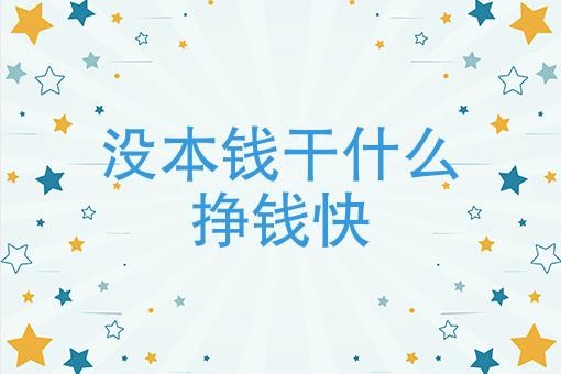 没本钱干什么挣钱快 翻身最快的挣钱方法