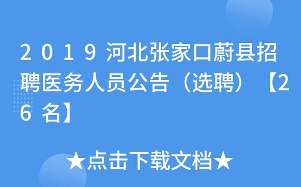 河北蔚县本地招聘 河北蔚县本地招聘网站