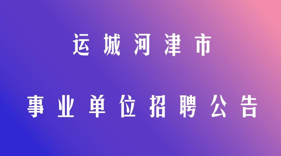 河津本地今日招聘 河津招聘信息更新招聘