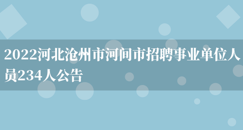 河间本地工作网招聘信息 河间招聘网最新招聘暑期工