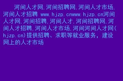 河间本地招聘 河间市里招聘信息