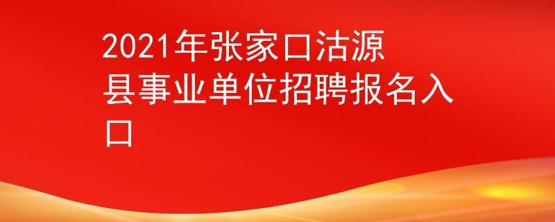 沽源本地招聘 沽源本地招聘信息网