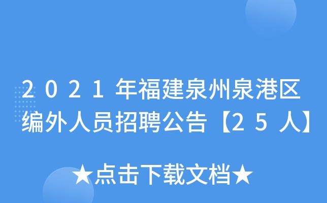 泉州本地招聘 2021泉州最新招聘