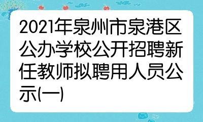 泉港本地工作招聘 泉港招聘网