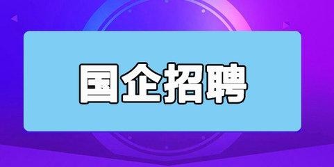 泰安本地国企招聘哪里看 泰安市国企招聘