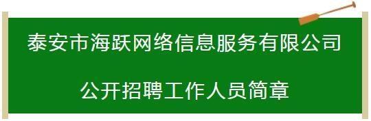 泰安本地招聘网站哪个最好 泰安哪里招聘工作人员