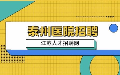 泰州本地医院招聘 泰州医院招聘信息网