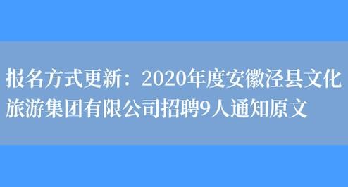 泾县本地招聘人员 泾县本地招聘人员公告