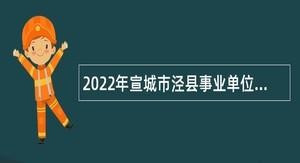 泾县本地有没有招聘网 泾县本地招聘信息