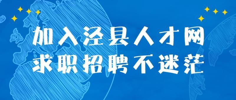 泾县本地有没有招聘网点 泾县招聘网站