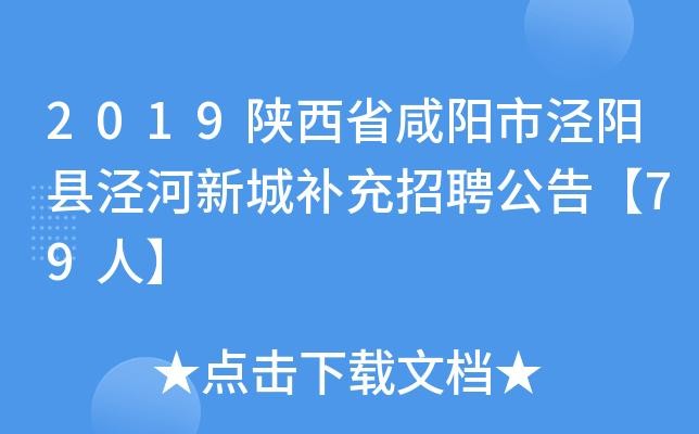 泾阳县本地最新招聘 泾阳招聘信息最近招聘兼职