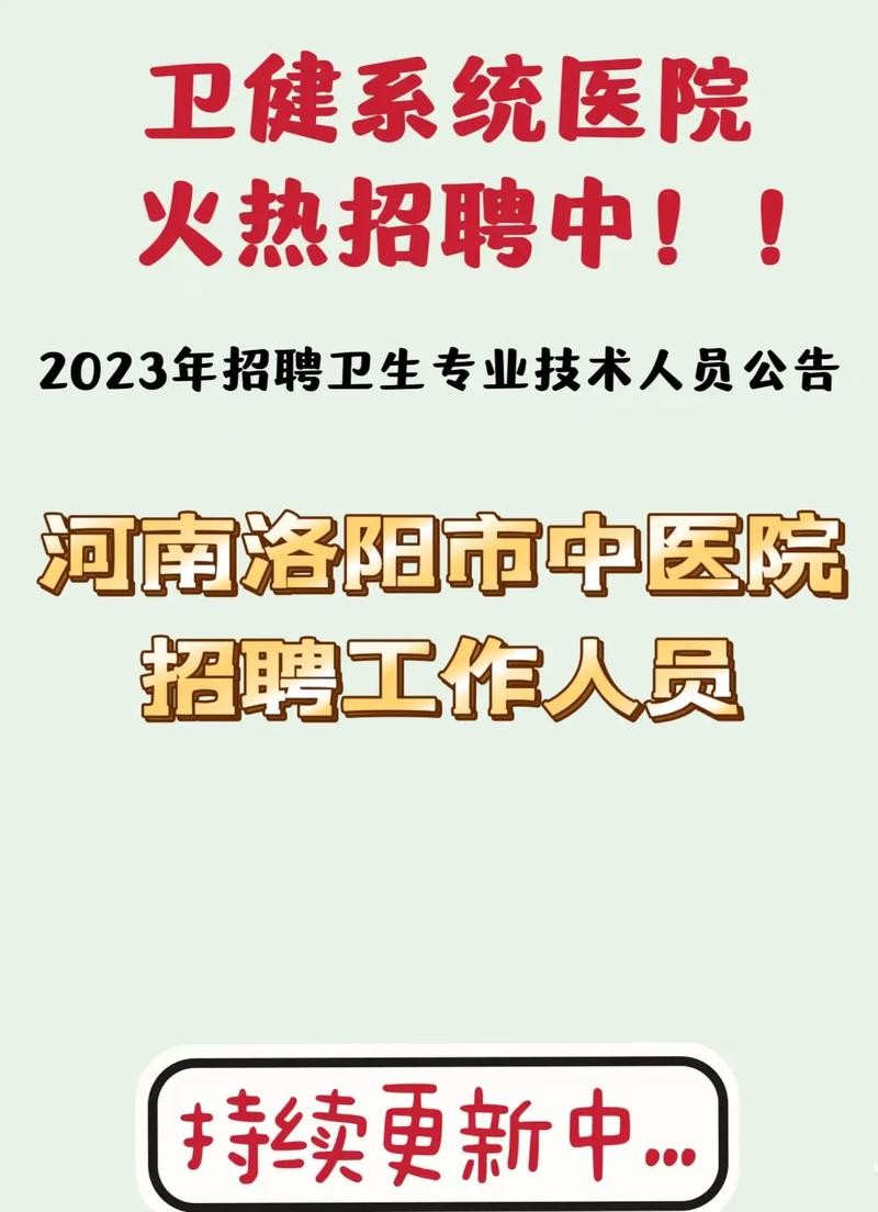 洛阳本地招聘工作 找工作洛阳招聘启事