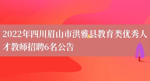 洪雅本地招聘在线 洪雅招聘信息