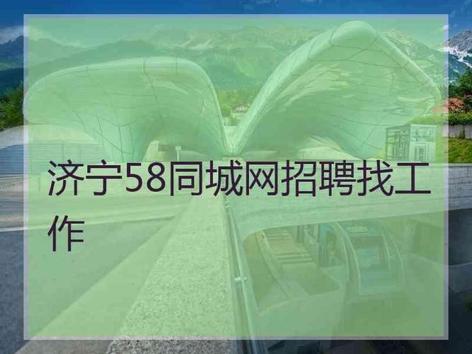 济宁本地58同城招聘网 济宁58同城联系电话