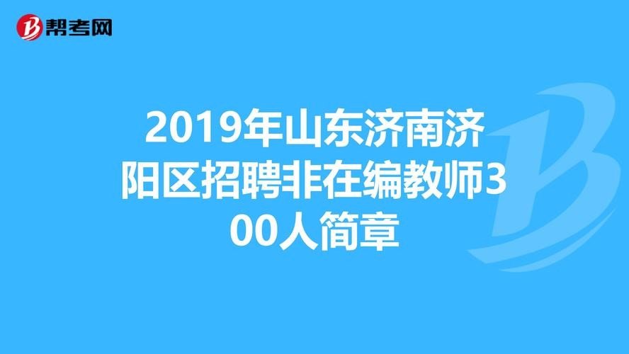 济阳本地招聘网信息 济阳招聘信息网济阳