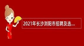 浏阳本地工作招聘 浏阳市找工作 招聘