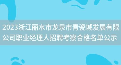 浙江龙泉本地招聘 浙江龙泉本地招聘信息