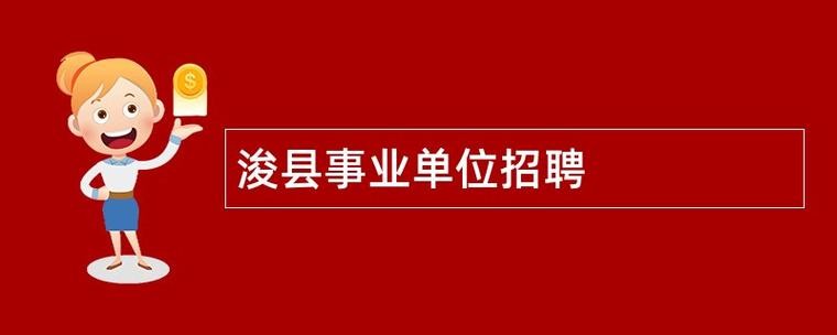 浚县本地招聘 浚县招聘信息大全