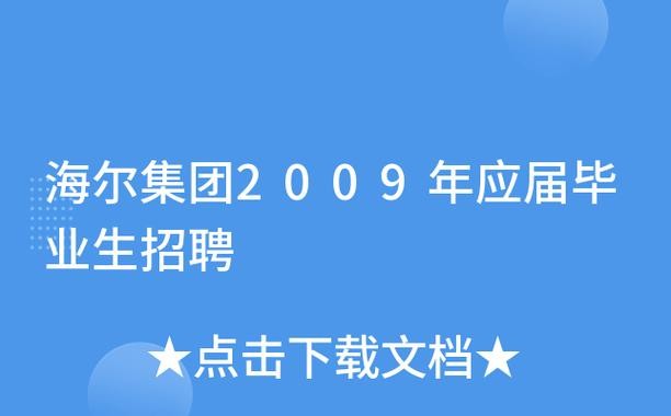 海尔招聘用本地人吗 海尔集团招聘工人直接上班