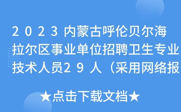 海拉尔本地最新招聘 海拉尔最新招聘火网