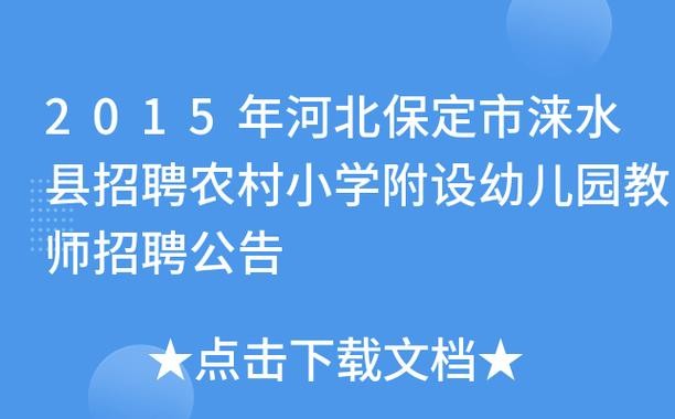 涞水本地就业招聘 涞水招聘平台