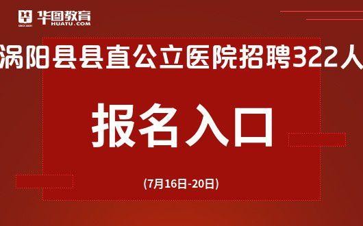 涡阳县本地招聘会在哪 涡阳县本地招聘会在哪报名