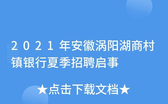 涡阳县本地招聘信息 2021涡阳招聘