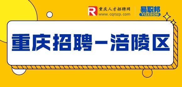 涪陵本地兼职招聘网 涪陵区兼职人员招聘